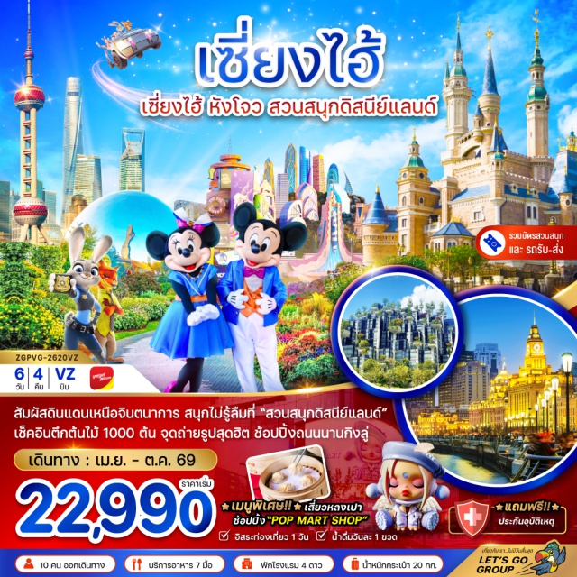 เซี่ยงไฮ้ หางโจว เมืองเซี่ยงไฮ้ (Shanghai) ㆍเมืองหางโจว (Hangzhou) ㆍทะเลสาบซีหู (West Lake) ㆍถนนอู่หลิน (Wulin Road) ㆍถนนเหอฝังเจีย (Hefang Street) ㆍสะพานกงเฉิน (Gongchen Bridge) ㆍคลองขุดใหญ่ (Grand Canal) ㆍหาดไว่ทาน (The Bund) ㆍถนนนานกิงลู่ (Nanjing Road) ㆍสวนสนุกเซี่ยงไฮ้ดิสนีย์แลนด์ (Shanghai Disneyland) ㆍนอร์ทบันด์ (North Bund) ㆍตึกพันต้นไม้ (1000 Trees Building) ㆍตลาดเฉินหวังเมี่ยว (Chenghuangmiao Market) ㆍFlorentia Village Outlet (Florentia Village Shanghai)#ดิสนีย์แลนด์#รวมดิสนีย์#เที่ยวเต็มไม่มีวันอิสร