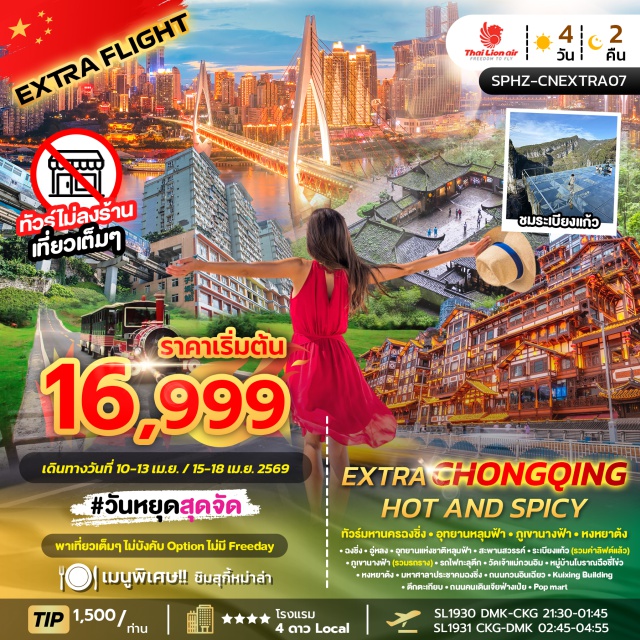 ฉงชิ่ง อู่หลง หงหยาต้ง อุทยานหลุมฟ้า-สะพานสวรรค์ (Three Natural Bridges) ㆍ ระเบียงแก้วอู่หลง (Wulong Glass Bridge) ㆍ รถไฟทะลุตึก (Liziba Station) ㆍ หงหยาต้ง (Hongyadong) ㆍ ถนนคนเดินเจียฟ่างเป่ย (Jiefangbei Pedestrian Street) #เที่ยวเต็มไม่มีวันอิสระ #ไม่ลงร้านช้อป