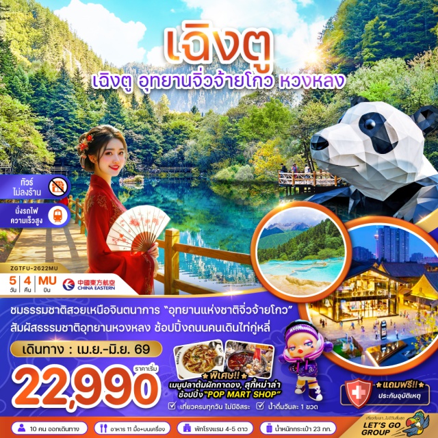 เฉิงตู จิ่วจ้ายโกว หวงหลง เมืองเฉิงตู (Chengdu) ㆍอุทยานแห่งชาติหวงหลง (Huanglong National Park) ㆍเมืองจิ่วจ้ายโกว (Jiuzhaigou) ㆍอุทยานแห่งชาติจิ่วจ้ายโกว (Jiuzhaigou National Park) ㆍทะเลสาบแรด (Rhino Lake) ㆍน้ำตกธารไข่มุก (Pearl Shoal Waterfall) ㆍทะเลสาบนกยูง (Peacock Lake) ㆍทะเลสาบแพนด้า (Panda Lake) ㆍถนนชุนซีลู่ (Chunxi Road) ㆍศูนย์อนุรักษ์หมีแพนด้า (Chengdu Panda Base) ㆍถนนไท่กู๋หลี่ (Taikoo Li) ㆍซอยกว้างซอยแคบ (Kuanzhai Alley)
#เที่ยวเต็มไม่มีวันอิสระ#ไม่ลงร้านช้อป