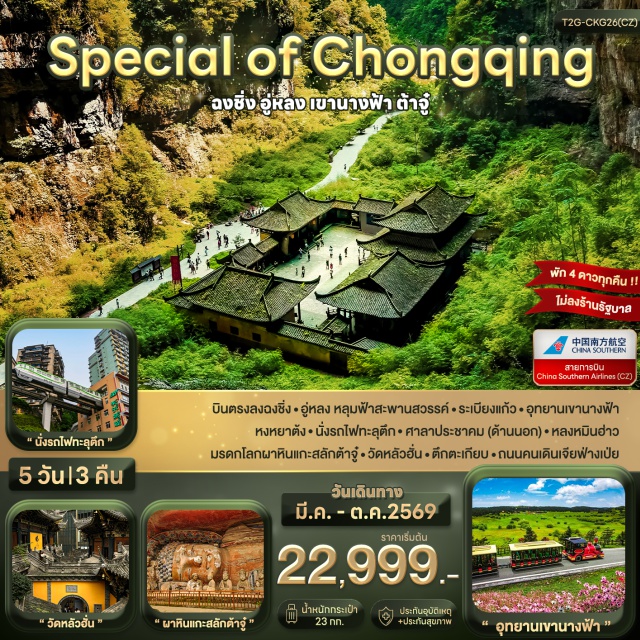 ฉงชิ่ง อู่หลง ต้าจู๋ เมืองฉงชิ่ง (Chongqing) ㆍศาลาประชาคม (Great Hall of the People) ㆍรถไฟทะลุตึก (Liziba Station) ㆍวัดหลัวฮั่น (Luohan Temple) ㆍตึกไคว่ซิงโล่ (Kuixing Building) ㆍถนนเจียฟ่างเป่ย (Jiefangbei Street) ㆍอู่หลง (Wulong) ㆍอุทยานหลุมฟ้า (Three Natural Bridges) ㆍระเบียงแก้วอู่หลง (Wulong Glass Bridge) ㆍอุทยานเขานางฟ้า (Fairy Mountain) ㆍหลงเหมินฮ่าว (Longmenhao) ㆍหงหยาต้ง (Hongyadong) ㆍเมืองต้าจู๋ (Dazu) ㆍผาหินแกะสลักต้าจู๋ (Dazu Rock Carvings)#เที่ยวเต็มไม่มีวันอิสระ#พัก4ดาว#ไม่ลงร้านช้อป