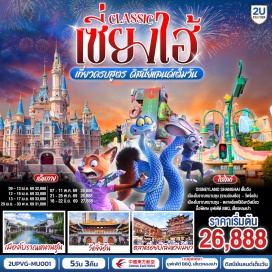 ทัวร์จีน <p><strong>Day 1 : </strong>กรุงเทพฯ (สนามบินสุวรรณภูมิ)<strong><br /></strong><strong>Day 2 : </strong>เซี่ยงไฮ้-เมืองโบราณหนานชุน (รวมล่องเรือ)-อาคารพันต้นไม้-ถนนอู่คัง-ถนนอันฝู-ซินเทียนตี้<br /><strong>Day 3 : </strong>สวนสนุกเซี่ยงไฮ้ดิสนีย์แลนด์ (เต็มวัน) รวมบัตรค่าเข้า+รถรับส่ง<br /><strong>Day 4 : </strong>North Bund-Starbucks Reserve Roastery-ตึกเรือ LV-ตลาดร้อยปีเฉินหวังเมี่ยว-ถนนนานกิง-POPMART <br /><strong>Day 5 : </strong>วัดจิ่งอัน-EKA TIANWU-ถนนหวยไห่ (Huahai Middle Road)-Florentia Village Outlet- สนามบินซางไฮ้ผู่ตง-กรุงเทพฯ(สนามบินสุวรรณภูมิ)</p>
<p style='text-align: center;'><strong>---อ่านรายละเอียดเพิ่มเติม---</strong></p>