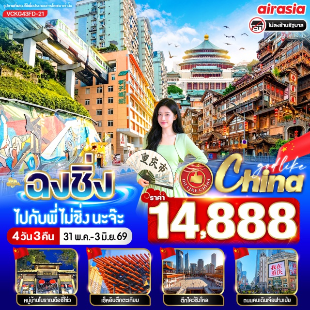 เจี่ยฟางเป่ย หงหยาต้ง ฉือชี่โข่ว ถนนคนเดินเจี่ยฟางเป่ย (Jiefangbei Walking Street) ㆍ หงหยาต้ง (Hongyadong) ㆍ หมู่บ้านโบราณฉือชี่โข่ว (Ciqikou Ancient Town) ㆍ รถไฟทะลุตึก (Liziba Station) ㆍ วัดหลัวฮั่น (Luohan Temple) #มีวันอิสระ #ไม่ลงร้านช้อป #ไหว้พระ