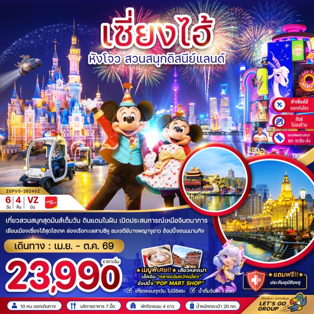 เซี่ยงไฮ้ หางโจว เมืองเซี่ยงไฮ้ (Shanghai) ㆍเมืองโบราณจูเจียเจี่ยว (Zhujiajiao) ㆍหาดไว่ทาน (The Bund) ㆍถนนนานกิงลู่ (Nanjing Road) ㆍสวนสนุกเซี่ยงไฮ้ดิสนีย์แลนด์ (Shanghai Disneyland) ㆍตึกพันต้นไม้ (1000 Trees Building) ㆍนอร์ทบันด์ (North Bund) ㆍตลาดเฉินหวังเมี่ยว (Chenghuangmiao Market) ㆍเมืองหางโจว (Hangzhou) ㆍถนนเหอฝังเจีย (Hefang Street) ㆍทะเลสาบซีหู (West Lake) ㆍเจดีย์เหลยเฟิง (Leifeng Pagoda) ㆍสะพานกงเฉิน (Gongchen Bridge) ㆍคลองขุดใหญ่ (Grand Canal)#ดิสนีย์แลนด์#ไม่ลงร้านช้อป