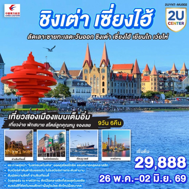 ชิงเต่า เซี่ยงไฮ้ เยียนไถ เว่ยไห่ เซี่ยงไฮ้ (Shanghai)ㆍเยียนไถ (Yantai)ㆍเว่ยไห่ (Weihai)ㆍชิงเต่า (Qingdao)ㆍจิตรกรรมหาดทรายทอง (Golden Sand Beach Painting)ㆍท่าเรือชาวประมง (Fisherman’s Wharf Yantai)ㆍถนนเฉาหยาง (Chaoyang Street)ㆍตรอกโบราณสั่วเฉิงหลี่ (Suochengli Ancient Alley)ㆍถนนคบเพลิงหมายเลข 8 (Torch No.8 Street)ㆍเรือบลูเวยส์ (Blue Waves Boat)ㆍย่านซาจื่อโข่ว (Shazikou)ㆍชายหาดหมายเลข 3 (No.3 Bathing Beach)ㆍสะพานเทียบเรือจ้านเฉียว (Zhanqiao Pier)ㆍย่านเมืองเก่าเยอรมัน (Qingdao German Style Street)ㆍโบสถ์เซนต์ไมเคิล (St. Michael’s Cathedral)ㆍพิพิธภัณฑ์โรงเบียร์ชิงเต่า (Tsingtao Beer Museum)ㆍถนนคนเดินไถตง (Taidong Pedestrian Street)ㆍสตรีทอาร์ตสตูดิโอจิบลิ (Ghibli Street Art Studio)ㆍย่านซินเทียนตี้ (Xintiandi)ㆍตรอกเทียนจื่อฝาง (Tianzifang)ㆍเดอะนอร์ธบันด์ (North Bund)ㆍตลาดเฉินหวังเมี่ยว (Chenghuangmiao Market)ㆍถนนนานกิง (Nanjing Road)ㆍStarbucks Reserve Roastery (Starbucks Reserve Roastery Shanghai)ㆍหาดไว่ทาน (The Bund)ㆍตึกเทียนอันพันพฤกษา (Tian An 1000 Trees)ㆍตึกเซี่ยงไฮ้ไฟแนนเชียลเซ็นเตอร์ (Shanghai World Financial Center)ㆍFlorentia Village Outlet (Florentia Village Outlet)

#พัก4ดาว