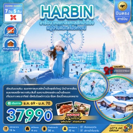 ทัวร์จีน เทศกาลน้ำแข็ง (Harbin Ice and Snow Festival) ㆍ หมู่บ้านหิมะ (Snow Town) ㆍ นั่งม้าลากเลื่อน (Horse Sledding) ㆍ เกาะพระอาทิตย์ (Sun Island) ㆍ ถนนจงหยาง (Zhongyang Street) #เที่ยวเต็มไม่มีวันอิสระ