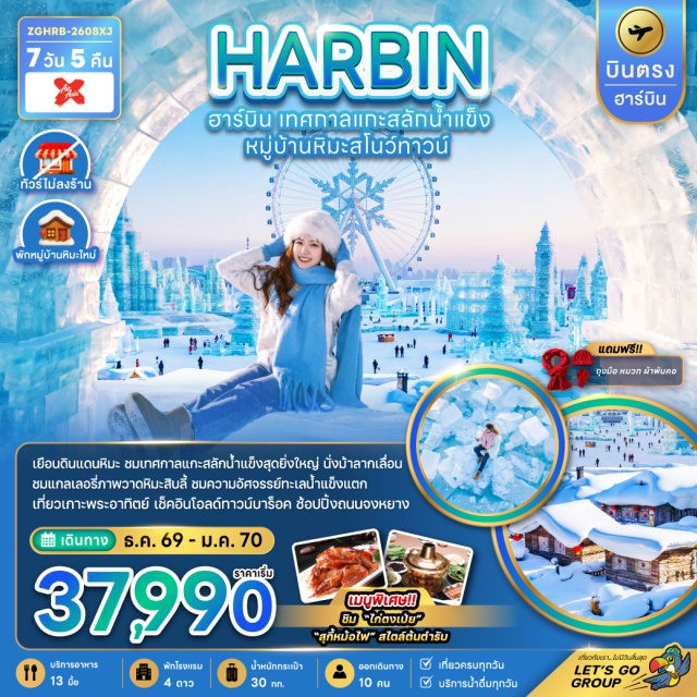 ฮาร์บิน หมู่บ้านหิมะ ยาปูลี่ เทศกาลน้ำแข็ง (Harbin Ice and Snow Festival) ㆍ หมู่บ้านหิมะ (Snow Town) ㆍ นั่งม้าลากเลื่อน (Horse Sledding) ㆍ เกาะพระอาทิตย์ (Sun Island) ㆍ ถนนจงหยาง (Zhongyang Street) #เที่ยวเต็มไม่มีวันอิสระ