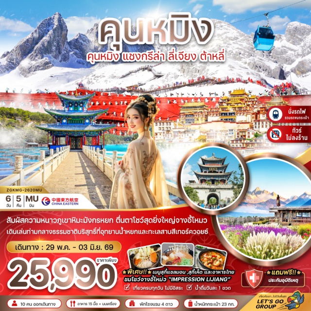 ลี่เจียง แชงกรีล่า คุนหมิง เมืองคุนหมิง (Kunming) ㆍเมืองฉู่ฉง (Chuxiong) ㆍเมืองต้าหลี่ (Dali) ㆍวัดเจ้าแม่กวนอิม (Guanyin Temple) ㆍเจดีย์สามองค์ (Three Pagodas) ㆍเมืองโบราณต้าหลี่ (Dali Old Town) ㆍเมืองแชงกรีล่า (Shangri-La) ㆍเมืองโบราณแชงกรีล่า (Shangri-La Old Town) ㆍวัดซงจ้านหลิน (Songzanlin Monastery) ㆍช่องแคบเสือกระโดด (Tiger Leaping Gorge) ㆍเมืองลี่เจียง (Lijiang) ㆍสระมังกรดำ (Black Dragon Pool) ㆍภูเขาหิมะมังกรหยก (Jade Dragon Snow Mountain) ㆍอุทยานน้ำหยก (Jade Water Village) ㆍทะเลสาบไป๋สุ่ยเหอ (Baishui River) ㆍเมืองเก่าลี่เจียง (Lijiang Old Town) ㆍซุ้มประตูม้าทองไก่หยก (Golden Horse and Jade Rooster Archway) ㆍถนนหนานผิงเจี่ย (Nanping Street) ㆍวัดหยวนทง (Yuantong Temple) ㆍสวนน้ำตกคุนหมิง (Kunming Waterfall Park)#เที่ยวเต็มไม่มีวันอิสระ#ไม่ลงร้านช้อป#พัก4ดาว