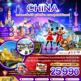 ทัวร์จีน <p><strong>Day 1 :</strong> สนามบินสุวรรณภูมิ &ndash; สนามบินเซี่ยงไฮ้ผู่ตง &ndash; เมืองเซี่ยงไฮ้ &ndash; STARBUCKS RESERVE ROASTERY SHANGHAI &ndash; เรือหลุยส์ วิตตอง &ndash; ตึกต้นไม้ 1,000 ต้น &ndash; THE NORTH BUND GREEN LAND &ndash; ถนนอันฟู่ลู่ &ndash; คาเฟ่หมี &ndash; ตึกวูคัง &ndash; ย่านเทียนจื่อฝัง <br /><strong>Day 2 :</strong> เมืองโบราณจูเจียเจี่ยว &ndash; ล่องเรือชมเมืองโบราณ &ndash; เมืองเซี่ยงไฮ้ &ndash; หาดไว่ทาน &ndash; ถนนนานกิงลู่ &ndash; POP MART <br /><strong>Day 3 :</strong> <span style='color: #0047ab;'>สวนสนุกดิสนีย์แลนด์ </span>(<span style='color: #843fa1;'>รวมค่าเข้าสวนสนุก และรถรับส่ง</span>) <br /><strong>Day 4 :</strong> วัดพระหยก &ndash; ตลาดร้อยปี เฉินหวังเมี่ยว &ndash; Florentia Village Outlet &ndash; สนามบินเซี่ยงไฮ้ผู่ตง <br /><strong>Day 5 :</strong> สนามบินสุวรรณภูมิ</p>
<p style='text-align: center;'><strong>---อ่านรายละเอียดเพิ่มเติม---</strong></p>