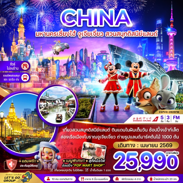 เซี่ยงไฮ้ จูเจียเจี่ยว ดิสนีย์แลนด์ เมืองเซี่ยงไฮ้ (Shanghai) ㆍตึกพันต้นไม้ (1000 Trees Building) ㆍนอร์ทบันด์ (North Bund) ㆍถนนอันฟู่ลู่ (Anfu Road) ㆍตึกวูคัง (Wukang Building) ㆍย่านเทียนจื่อฝัง (Tianzifang) ㆍเมืองโบราณจูเจียเจี่ยว (Zhujiajiao) ㆍหาดไว่ทาน (The Bund) ㆍถนนนานกิงลู่ (Nanjing Road) ㆍสวนสนุกเซี่ยงไฮ้ดิสนีย์แลนด์ (Shanghai Disneyland) ㆍวัดพระหยก (Jade Buddha Temple) ㆍตลาดเฉินหวังเมี่ยว (Chenghuangmiao Market) ㆍFlorentia Village Outlet (Florentia Village Shanghai)