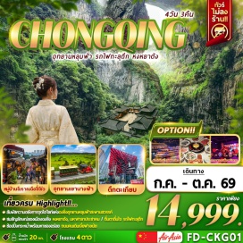 ทัวร์จีน <p style='text-align: center;'><strong>เดินทาง 02 &ndash; 05 ก.ค. 2569 (พฤ-อา)</strong></p>
<p style='text-align: left;'><strong>Day 1 : ส</strong>นามบินดอนเมือง - สนามบินนานาชาติฉงชิ่งเจียงเป่ย &ndash; เมืองฉงชิ่ง &ndash;ถนนคนเดินเจียฟางเป่ย +หงหยาต้ง<br /><strong>Day 2 :</strong> เมืองอู่หลง - อุทยานเขานางฟ้า <span style='color: #ff1d8d;' data-darkreader-inline-color=''>(รวมรถราง) </span>- อุทยานแห่งชาติหลุมฟ้า 3 สะพานสวรรค์ <span style='color: #ff1d8d;' data-darkreader-inline-color=''>(รวมรถอุทยาน+ลิฟท์แก้ว+รถแบตเตอรี่) </span>&ndash; จุดชมวิวระเบียงแก้ว &nbsp;<br /><strong>Day 3 : </strong>ตึกไคว่ชิงโหล &ndash; ตึกตะเกียบ <span style='color: #ff1d8d;' data-darkreader-inline-color=''>(ถ่ายภาพด้านนอก) </span>&ndash; &nbsp;หมู่บ้านโบราณฉือชี่โข่ว - &nbsp;<br />The Ring Mall <span style='color: #f1c40f;' data-darkreader-inline-color=''>OPTION A (ราคา 398 หยวน/ท่าน) </span><span style='color: #f1c40f;' data-darkreader-inline-color=''>ล่องเรือแม่น้ำเจียหลิงเจียง+หม้อไฟ+การแสดงเปลี่ยนหน้ากาก</span><br /><strong>Day 4 : </strong>เมืองฉงชิง-รถไฟฟ้าทะลุตึก-มหาศาลาประชาคม <span style='color: #ff1d8d;' data-darkreader-inline-color=''>(ชมด้านนอก)</span> &nbsp;-สนามบินนานาชาติฉงชิ่งเจียงเป่ย - สนามบินดอนเมือง&nbsp;</p>
<p style='text-align: center;'><strong>---อ่านรายละเอียดเพิ่มเติม---<br /></strong></p>
<p style='text-align: center;'><strong>เดินทาง 10 &ndash; 13 ก.ค. 2569 (ศ-จ) และ 15 &ndash; 18 ต.ค. 2569(พฤ-อา)</strong></p>
<p><strong>Day 1 : </strong>สนามบินดอนเมือง - สนามบินนานาชาติฉงชิ่งเจียงเป่ย &ndash; เมืองฉงชิ่ง &ndash; ชมรถไฟฟ้าทะลุตึก - มหาศาลาประชาคม &nbsp;<span style='color: #ff1d8d;' data-darkreader-inline-color=''>(ชมด้านนอก) </span>&ndash; ถนนคนเดินเจียฟางเป่ย + หงหยาต้ง<br /><strong>Day 2 : </strong>เมืองอู่หลง - อุทยานเขานางฟ้า <span style='color: #ff1d8d;' data-darkreader-inline-color=''>(รวมรถราง) </span>- อุทยานแห่งชาติหลุมฟ้า 3 สะพานสวรรค์ <span style='color: #ff1d8d;' data-darkreader-inline-color=''>(รวมรถอุทยาน+ลิฟท์แก้ว+รถแบตเตอรี่) </span>&ndash; จุดชมวิวระเบียงแก้ว<br /><strong>Day 3 : </strong>ตึกไคว่ชิงโหล &ndash; ตึกตะเกียบ <span style='color: #ff1d8d; --darkreader-inline-color: var(--darkreader-text-f1c40f, #f2ca27);' data-darkreader-inline-color=''>(ถ่ายภาพด้านนอก) </span>&ndash; &nbsp;หมู่บ้านโบราณฉือชี่โข่ว - &nbsp;<br />The Ring Mall&nbsp; <span style='color: #e67e23;' data-darkreader-inline-color=''>OPTION A (ราคา 398 หยวน/ท่าน) ล่องเรือแม่น้ำเจียหลิงเจียง+หม้อไฟ+การแสดงเปลี่ยนหน้ากาก&nbsp;</span><br /><strong>Day 4 : </strong>สนามบินนานาชาติฉงชิ่งเจียงเป่ย - สนามบินดอนเมือง</p>
<p style='text-align: center;'><strong>---อ่านรายละเอียดเพิ่มเติม---</strong></p>
<p style='text-align: center;'><strong>&nbsp;</strong></p>