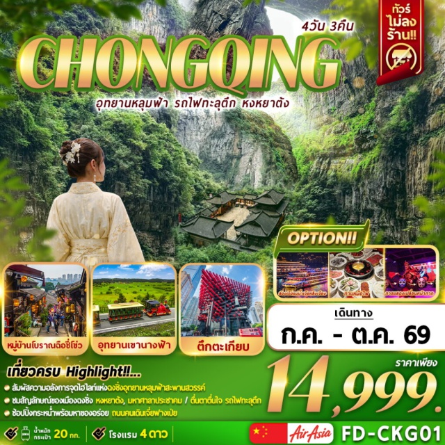 ฉงชิ่ง อู่หลง หงหยาต้ง อุทยานเขานางฟ้า (Fairy Mountain) ㆍ หลุมฟ้า 3 สะพานสวรรค์ (Three Natural Bridges) ㆍ หงหยาต้ง (Hongyadong) ㆍ รถไฟฟ้าทะลุตึก (Liziba Station) ㆍ หมู่บ้านโบราณฉือชี่โข่ว (Ciqikou Ancient Town) #เที่ยวเต็มไม่มีวันอิสระ #ไม่ลงร้านช้อป