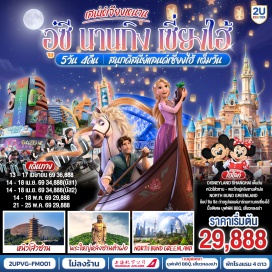 ทัวร์จีน <p><strong>Day 1 : </strong>กรุงเทพฯ (สนามบินสุวรรณภูมิ)-อู๋ซี<br /><strong>Day 2 : </strong>อู๋ซี-วัดพระใหญ่หลิงซานต้าฝอ (รวมรถแบตเตอรี่)-ศาลาฝานกง-นานกิง-จัตุรัสเต๋อจี-ทิวทัศน์ยามค่ำคืนริมแม่น้ำฉินหวย<span style='color: #626262;'><br /></span><strong>Day 3 : </strong>เขาหนิวโส่วซาน-วัดจีหมิง-ชมความงานทะเลสาบเสวียนอู่-นานกิง-เซี่ยงไฮ้ (โดยรถไฟความเร็วสูง)<br /><strong>Day 4 : </strong>สวนสนุกเซี่ยงไฮ้ดิสนีย์แลนด์ (เต็มวัน) รวมบัตรค่าเข้า+รถรับส่ง&nbsp; <br /><strong>Day 5 : </strong>North Bund Greenland-Starbucks Reserve Roastery-ตึกเรือ LV-ถนนนานกิง+POPMART-Florentia Village Outlet-สนามบินเซี่ยงไฮ้-กรุงเทพฯ (สนามบินสุวรรณภูมิ)</p>
<p style='text-align: center;'><strong>---อ่านรายละเอียดเพิ่มเติม---</strong></p>