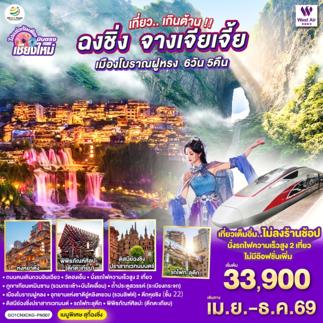 ฉงชิ่ง จางเจียเจี้ย เมืองโบราณฝูหรง ฉงชิ่ง (Chongqing) ㆍถนนคนเดินอินเฉียว ㆍวัดฮงเอ็น (Hong’en Temple) ㆍภูเขาเทียนเหมินซาน (Tianmen Mountain) ㆍถ้ำประตูสวรรค์ (Tianmen Cave / Heaven’s Gate) ㆍระเบียงกระจก (Glass Skywalk) ㆍเมืองโบราณฝูหรง (Furong Ancient Town) ㆍถนนโบราณเมืองฝูหรง ㆍArch of Chastity ㆍร้านเต้าหู้หมายเลข 113 ㆍอุทยานแห่งชาติอู่หลิงหยวน (Wulingyuan Scenic Area) ㆍถนนคนเดินเจียฟ่างเป่ย (Jiefangbei Pedestrian Street) ㆍหลงเหมินฮ่าว (Longmenhao Old Street) ㆍดิสนีย์ฉงชิ่งปราสาทเวทมนตร์ (Hua Sheng Yuan Dream Castle / HuaShengYuan) ㆍรถไฟฟ้าทะลุตึก (Liziba Monorail Through Building) ㆍพิพิธภัณฑ์ศิลปะตึกตะเกียบ (Chongqing Art Museum / Chopsticks Building) ㆍตึกหุยชิง ชั้น 22 (Kuixinglou Square) ㆍหงหยาต้ง (Hongyadong)

#ไม่ลงร้านช้อป #พัก4ดาว #เที่ยวเต็มไม่มีวันอิสระ