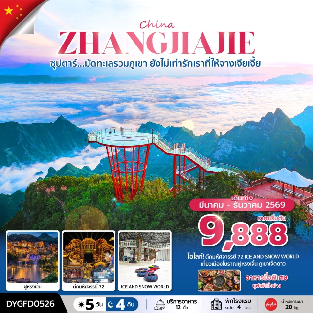 จางเจียเจี้ย ฟูหรงเจิ้น ประตูสวรรค์เทียนเหมินชาน ตึกมหัศจรรย์ 72 (72 Wonder Tower)ㆍฟูหรงเจิ้น (Furong Town)ㆍหมู่บ้านโบราณฟูหรงเจิ้น (Furong Ancient Town)ㆍจางเจียเจี้ย (Zhangjiajie)ㆍศูนย์นวดฝาเท้าและสมุนไพรจีน (Chinese Foot Massage Center)ㆍภูเขาเจ็ดดาว (Seven Star Mountain)ㆍโชว์จิ้งจอกขาว (White Fox Show)ㆍโชว์ ROMANTIC ZHANGJIEJIA (Romantic Zhangjiajie Show)ㆍศูนย์ผลิตภัณฑ์หยก (Jade Center)ㆍร้านชา (Tea Shop)ㆍจางเจียเจี้ย ไอซ์แอนด์สโนว์เวิลด์ (Zhangjiajie Ice and Snow World)ㆍยอดเขาเทียนเหมินชาน (Tianmen Mountain)ㆍระเบียงกระจกหน้าผาลอยฟ้า (Glass Skywalk)ㆍบันไดเลื่อนทะลุเขา (Mountain Escalator)ㆍประตูสวรรค์ (Heaven’s Gate)ㆍถนน 99 โค้ง (99 Bends Road)ㆍพิพิธภัณฑ์ภาพเขียนหินทรายจวินเชิง (Junsheng Sandstone Painting Museum)ㆍวังโบราณชนเผ่าถู่เจีย (Tujia Folk Customs Park)ㆍศูนย์ผลิตภัณฑ์ยางพารา (Latex Center)ㆍสะพานกระจกจางเจียเจี้ย (Zhangjiajie Glass Bridge)ㆍอุทยานจางเจียเจี้ย (Zhangjiajie National Forest Park)ㆍเขาอวตาร (Avatar Mountain)ㆍลิฟท์แก้วไป่หลง (Bailong Elevator)ㆍสะพานหนึ่งในใต้หล้า (First Bridge Under Heaven)#เที่ยวเต็มไม่มีวันอิสระ#พัก4ดาว