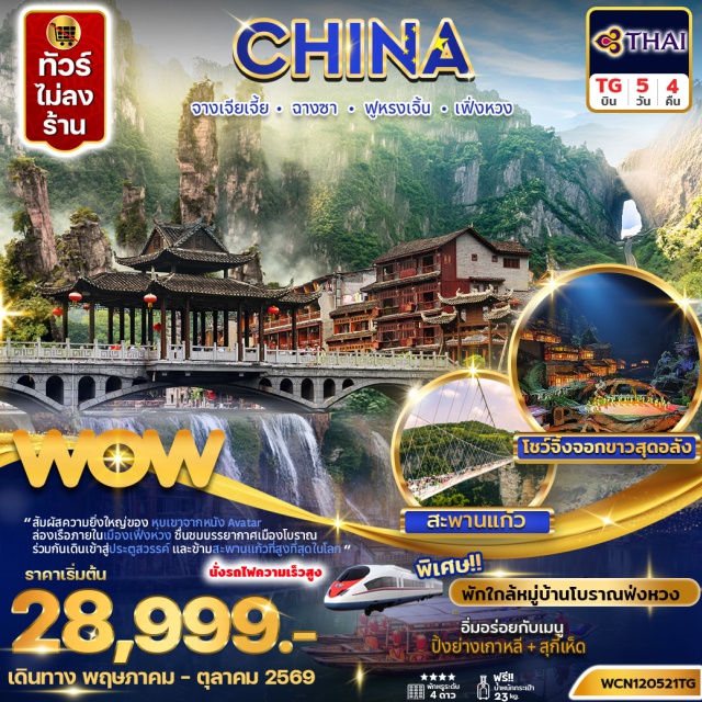 จางเจียเจี้ย เทียนเหมินซาน เมืองโบราณเฟิ่งหวง จางเจียเจี้ย (Zhangjiajie)ㆍเทียนเหมินซาน (Tianmen Mountain)ㆍถ้ำประตูสวรรค์ (Heaven’s Gate Cave)ㆍทางเดินกระจก (Glass Skywalk)ㆍโชว์จิ้งจอกขาว (Fox Fairy Show)ㆍเขาเทียนจื่อซาน (Tianzishan Mountain)ㆍลิฟต์แก้วไป่หลง (Bailong Elevator)ㆍภูเขาฮัลเลลูย่าห์ (Avatar Hallelujah Mountain)ㆍสะพานอันดับหนึ่งใต้หล้า (First Bridge Under Heaven)ㆍสะพานแก้วจางเจียเจี้ย (Zhangjiajie Glass Bridge)ㆍตึกมหัศจรรย์ 72 ชั้น (72 Wonder Tower)ㆍเมืองโบราณฟูหรงเจิ้น (Furong Ancient Town)ㆍน้ำตกฟูหรงเจิ้น (Furong Waterfall)ㆍเมืองโบราณเฟิ่งหวง (Fenghuang Ancient Town)ㆍล่องเรือแม่น้ำถั่วเจียง (Tuojiang River Cruise)ㆍสะพานสายรุ้ง (Rainbow Bridge)ㆍฉางชา (Changsha)ㆍถนนคนเดินหวงซิงลู่ (Huangxing Road Walking Street)ㆍPOPMART (Popmart Store)ㆍตึก IFS ฉางชา (IFS Changsha)#เที่ยวเต็มไม่มีวันอิสระ#ไม่ลงร้านช้อป