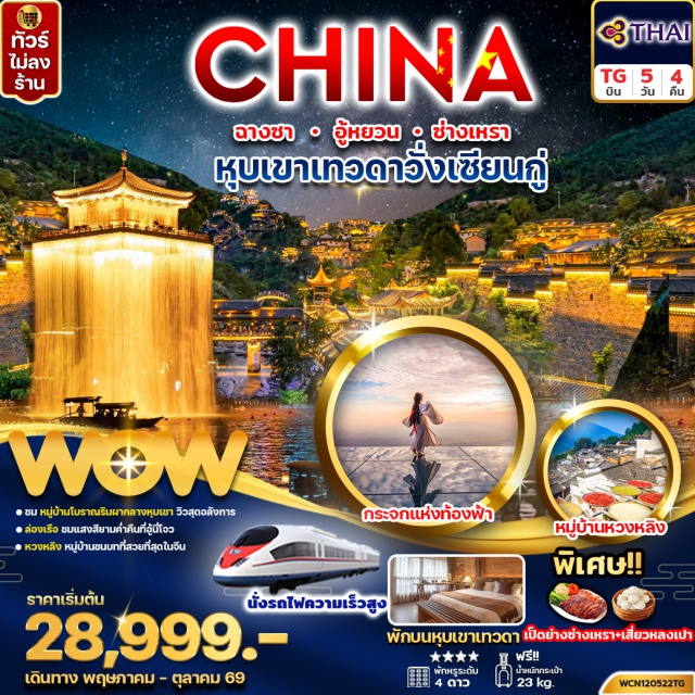 หมู่บ้านโบราณหวงหลิ่ง หุบเขาวั่งเซียนกู่ เขาหลิงซาน หนานชาง (Nanchang)ㆍหอเถิงหวัง (Tengwang Pavilion)ㆍหมู่บ้านลูเซิร์น (Lucerne Village)ㆍถนนคนเดินสายวัฒธรรมหนานชาง (Nanchang Cultural Walking Street)ㆍหมู่บ้านโบราณหวงหลิ่ง (Huangling Ancient Village)ㆍสะพานกระจก (Glass Bridge)ㆍอู้หยวน (Wuyuan)ㆍอู้หนี่โจว (Wunüzhou)ㆍเขาหลิงซาน (Lingshan Mountain)ㆍกระจกแห่งท้องฟ้า (Sky Mirror)ㆍเมืองซ่างเหรา (Shangrao)ㆍหุบเขาเทวดาวั่งเซียนกู่ (Wangxiangu Valley)ㆍฉางชา (Changsha)ㆍถนนคนเดินหวงซิงลู่ (Huangxing Road Walking Street)ㆍPOPMART (Popmart Store)ㆍตึก IFS ฉางชา (IFS Changsha)#เที่ยวเต็มไม่มีวันอิสระ#พัก4ดาว#ไม่ลงร้านช้อป