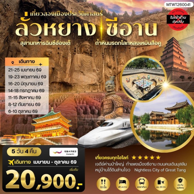 ลั่วหยาง หัวซาน ซีอาน ถ้ำหินหลงเหมิน (Longmen Grottoes) ㆍ สุสานทหารดินเผา (Terracotta Army) ㆍ เจดีย์ห่านป่าใหญ่ (Giant Wild Goose Pagoda) ㆍ เมืองโบราณลั่วยี่ (Luoyi Ancient Town) ㆍ ตลาดมุสลิมซีอาน (Muslim Quarter) #เที่ยวเต็มไม่มีวันอิสระ