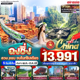 ทัวร์จีน <p><strong>Day 1 : </strong>สนามบินดอนเมือง &ndash; สนามบิน ฉงชิ่ง เจียงเป่ย &ndash; หมู่บ้านโบราณฉือชี่โข่ว &ndash; ถนนโบราณหลงเหมินฮาว - หงหยาต้ง <br /><strong>Day 2 : </strong>อุทยานแห่งชาติหลุมฟ้า (รวมบัตรเข้าชม + รถรับ - ส่ง ) - อุทยานเขานางฟ้า (รวมรถอุทยาน)&nbsp;<br /><strong>Day 3 :</strong> ถ่ายรูปรถไฟทะลุตึก - ถ่ายรูปด้านหน้ามหาศาลาประชาคม - ร้านยาจีน - ถ่ายรูปด้านหน้าตึกตะเกียบ- ตึกไคว่ชิงโหล - เมืองเก่าฉือปาที<br /><strong>Day 4 : </strong>วัดหลัวฮั่น - <span style='color: #ed2100;' data-darkreader-inline-color=''>ร้านหยก</span> &ndash; The Ring Shopping Mall - <span style='color: #ed2100;' data-darkreader-inline-color=''>ร้านยางพารา</span> - ถนนคนเดินเจี่ยฟางเป่ย &nbsp;<span style='color: #f1c40f;' data-darkreader-inline-color=''>Option: ล่องเรือแม่น้ำเหลียงเจียง + ตึกเวิลด์เทรดเซ็นเตอร์ ฉงชิ่ง ชั้น 131 &nbsp;</span><br /><strong>Day 5 : </strong>สนามบินฉงชิ่ง เจียงเป่ย &ndash; สนามบินดอนเมือง</p>
<p style='text-align: center;'><strong>---อ่านรายละเอียดเพิ่มเติม---</strong></p>