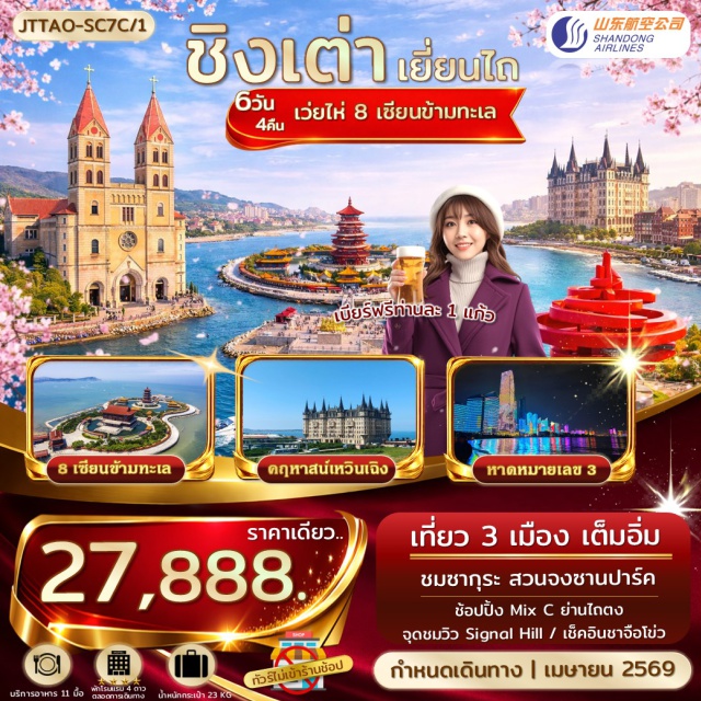 ชิงเต่า เยี่ยนไถ เว่ยไห่ สะพานจ้านเฉียว (Zhanqiao Pier) ㆍ สวนจงซาน (Zhongshan Park) ㆍ โรงงานเบียร์ชิงเต่า (Tsingtao Brewery) ㆍ จัตุรัส 4 พฤษภาคม (May Fourth Square) ㆍ โบสถ์เซนต์ไมเคิล (St.Michael’s Cathedral) #เที่ยวเต็มไม่มีวันอิสระ#ไม่ลงร้านช้อป