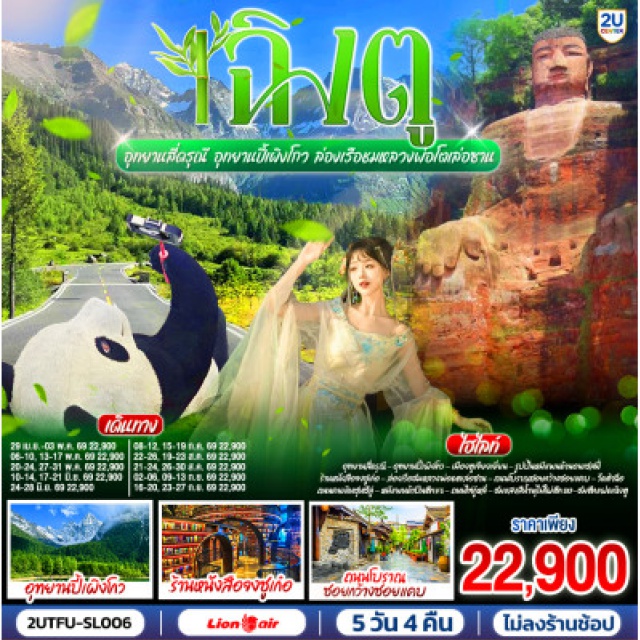 เฉิงตู สี่ดรุณี ปี้เผิงโกว หลวงพ่อโตเล่อซาน เฉิงตู (Chengdu) ㆍอุทยานสี่ดรุณี (Mount Siguniang) ㆍหุบเขาซวงเฉียวโกว (Shuangqiao Valley) ㆍตูเจียงเยี่ยน (Dujiangyan) ㆍอุทยานปี้เผิงโกว (Bipenggou Scenic Area) ㆍร้านหนังสือจงซูเก๋อ (Zhongshuge Bookstore) ㆍจตุรัสหยางเทียนหวู่ (Yangtianwo Square) ㆍรูปปั้นหมีแพนด้านอนเซลฟี่เมืองเล่อซาน (Leshan Giant Panda Selfie Statue) ㆍหลวงพ่อโตเล่อซาน (Leshan Giant Buddha) ㆍน้ำพุไม้ไผ่ตึก SKP (Chengdu SKP Bamboo Fountain) ㆍตึกแฝดเฉิงตู (Chengdu Twin Towers) ㆍถนนโบราณซอยกว้างซอยแคบ (Kuanzhai Alley) ㆍวัดต้าฉือ (Daci Temple) ㆍถนนคนเดินซุนซีลู่ (Chunxi Road Pedestrian Street) ㆍหมีแพนด้าปีนตึก IFS (IFS Panda Climbing Statue) ㆍถนนไท่กู๋หลี่ (Taikoo Li)

#ไม่ลงร้านช้อป #พัก4ดาว