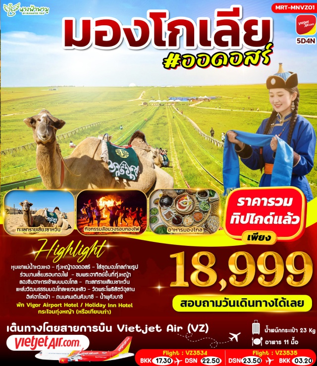 ทะเลทรายเสียงซานวัน ทุ่งหญ้าออดอสร์ หุบเขาแม่น้ำหวงเหอ ออดอสร์ (Ordos)ㆍหุบเขาแม่น้ำหวงเหอ (Yellow River Canyon)ㆍทุ่งหญ้าออดอสร์ (Ordos Grassland)ㆍใส่ชุดมองโกลถ่ายรูป (Mongolian Costume Experience)ㆍงานเลี้ยงรอบกองไฟ (Bonfire Party)ㆍชมพระอาทิตย์ขึ้น (Sunrise View)ㆍร้านเงิน (Silver Shop)ㆍขี่อูฐ (Camel Riding)ㆍทะเลทรายเสียงซานวัน (Xiangshawan Desert)ㆍแหล่งวัฒนธรรมมองโกลหยวนผลิว (Yuanliuzhou Mongolian Culture Park)ㆍวัดพระโพธิโสัตว์อุลาน (Ulan Bodhisattva Temple)ㆍอิเค่อาโอเป่า (Ejin Horo Banner)ㆍถนนคนเดินคังบาชี (Kangbashi Walking Street)ㆍน้ำพุคังบาชี (Kangbashi Fountain)#เที่ยวเต็มไม่มีวันอิสระ