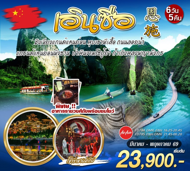 เอินซือ ผิงซานแกรนด์แคนยอน ถ้ำเถิงหลง เอินซือ (Enshi)ㆍหุบเขาเฟิงเซียงโพหมู่บ้านชาวต้ง (Fengxiangpo Dong Village Valley)ㆍซือจื่อกวน (Shiziguan Scenic Area)ㆍผิงซานแกรนด์แคนยอน (Pingshan Grand Canyon)ㆍเซียนซานกงสุ่ยยามค่ำคืน (Xianshan Gongshui Night)ㆍหุบเขาโซปู้ย่า (Suobuya Valley)ㆍเมืองเทพธิดาเอินซือกลางคืน (Enshi Goddess City Night)ㆍชิงเจียงแกรนด์แคนยอน (Qingjiang Grand Canyon)ㆍหินผีเสื้อ (Butterfly Rock)ㆍถ้ำเถิงหลงพญามังกร (Tenglong Cave)