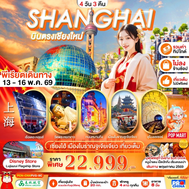 บินตรงเชียงใหม่ เซี่ยงไฮ้ จูเจียเจียว ไว่ทาน เมืองโบราณจูเจียเจียว (Zhujiajiao Ancient Town) ㆍ ถนนหนานจิง (Nanjing Road) ㆍ หาดไว่ทาน (The Bund) ㆍ วัดพระหยกขาว (Jade Buddha Temple) ㆍ สกายวอล์คกลางเมือง (Skywalk) #เที่ยวเต็มไม่มีวันอิสระ #ไหว้พระ