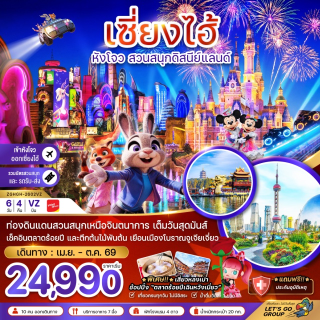 เซี่ยงไฮ้ ดิสนีย์แลนด์ หาดไว่ทาน หางโจว (Hangzhou)ㆍทะเลสาบซีหู (West Lake)ㆍเซี่ยงไฮ้ (Shanghai)ㆍหาดไว่ทาน (The Bund)ㆍถนนนานกิงลู่ (Nanjing Road)ㆍPOPMART (Popmart Store)ㆍสวนสนุกดิสนีย์แลนด์ (Shanghai Disneyland)ㆍเมืองโบราณจูเจียเจี่ยว (Zhujiajiao Ancient Town)ㆍร้านสมุนไพรจีน (Chinese Herb Shop)ㆍตึกต้นไม้ 1,000 ต้น (1000 Trees Building)ㆍนอร์ทบันกรีนแลนด์ (North Bund Greenland)ㆍสตาร์บัคส์ รีเสิร์ฟ โรสเทอรี (Starbucks Reserve Roastery Shanghai)ㆍหลุยส์ วิตตอง (Louis Vuitton Store)ㆍถนนคนเดินอู่เจียงลู่ (Wujiang Road)ㆍร้านหยกจีน (Jade Shop)ㆍวัดพระหยก (Jade Buddha Temple)ㆍตลาดร้อยปีเฉินหวังเมี่ยว (Chenwangmiao Market)ㆍคาเฟ่หมี (Bear Cafe)ㆍอาคารอู่คัง (Wukang Building)ㆍFlorentia Outlet Shanghai (Florentia Village Shanghai)#ดิสนีย์แลนด์#พัก4ดาว