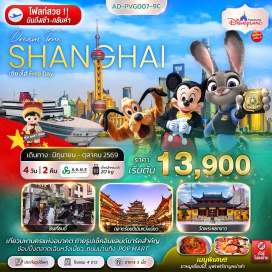 ทัวร์จีน <p><strong>Day 1 :</strong> สนามบินสุวรรณภูมิ <br /><strong>Day 2 : </strong>สนามบินซ่างไห่ผู่ตง เซี่ยงไฮ้ &bull; ตลาดร้อยปีเฉินหวังเมี่ยว &bull; วัดพระหยกขาว &bull; STARBUCKS RESERVE ROASTERY &bull; ตึกเรือ THE LOUIS &bull; ถ่ายรูปTIAN AN 1,000 TREES &bull; หาดไว่ทาน หรือหาดเจ้าพ่อเซี่ยงไฮ้ (THE BUN) &bull; ถนนนานกิง &bull; POPMART FLAGSHIP STORE &bull; MINISO LAND <br /><strong>Day 3 :</strong> FREE DAY อิสระช้อปปิ้งเต็มวัน หรือเลือกซื้อ OPTION : สวนสนุก SHANGHAI DISNEYLAND (เดินทาง 5 ท่านขึ้นไป มีรถรับ-ส่ง) <br /><strong>Day 4 : </strong>แลนด์มาร์คจางหยวน &bull; ซินเทียนตี้ &bull; FLORENTIA VILLAGE OUTLET &bull; สนามบินซ่างไห่ผู่ตง เซี่ยงไฮ้ &bull; สนามบินสุวรรณภูมิ</p>
<p style='text-align: center;'><strong>---อ่านรายละเอียดเพิ่มเติม---</strong></p>