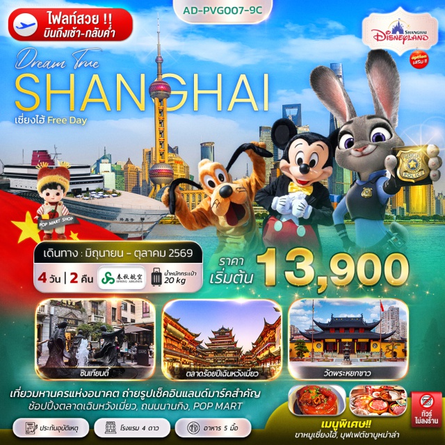 เซี่ยงไฮ้ ดิสนีย์แลนด์ หาดไว่ทาน เซี่ยงไฮ้ (Shanghai)ㆍตลาดร้อยปีเฉินหวังเมี่ยว (Chenwangmiao Market)ㆍวัดพระหยกขาว (Jade Buddha Temple)ㆍStarbucks Reserve Roastery (Starbucks Reserve Roastery Shanghai)ㆍตึกเรือ The Louis (The Louis Vuitton Building)ㆍตึกต้นไม้ 1,000 ต้น (1000 Trees Building)ㆍหาดไว่ทาน (The Bund)ㆍถนนนานกิง (Nanjing Road)ㆍPOPMART Flagship Store (Popmart Flagship Store)ㆍMINISO Land (Miniso Land)ㆍสวนสนุก Shanghai Disneyland (Shanghai Disneyland)ㆍแลนด์มาร์คจางหยวน (Zhangyuan)ㆍซินเทียนตี้ (Xintiandi)ㆍFlorentia Village Outlet (Florentia Village Shanghai)#พัก4ดาว#ไม่ลงร้านช้อป