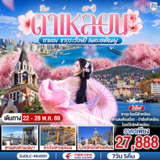 ต้าเหลียน ตานตง เสิ่นหยาง ซากุระร้อยปี เซี่ยงไฮ้ (Shanghai) ㆍต้าเหลียน (Dalian) ㆍสะพานซิงไห่ (Xinghai Bridge) ㆍจัตุรัสซิงไห่ (Xinghai Square) ㆍโบสถ์โกธิคต้าเหลียน (Dalian Catholic Church) ㆍท่าเรือชาวประมงต้าเหลียน (Dalian Fisherman’s Wharf) ㆍถนนบินไห่ (Binhai Road) ㆍตานตง (Dandong) ㆍด่านชายแดนจีน–เกาหลีเหนือ (China–North Korea Border) ㆍแม่น้ำยาลู (Yalu River) ㆍสะพานต้วนเฉียว (Yalu River Broken Bridge) ㆍเสิ่นหยาง (Shenyang) ㆍถนนสือกวงหลี่ (Shiguangli Street) ㆍตลาดหุนเหอ (Hunhe Market) ㆍเกาะฉางไป๋ (Changbai Island) ㆍสวนพฤกษชาติเสิ่นหยาง (Shenyang Botanical Garden) ㆍตรอกกาแฟ (Coffee Alley) ㆍโบสถ์คาทอลิคหนานกวน (Nanguan Catholic Church) ㆍตลาดเหลาเป่ย (Lao Bei Market) ㆍสวนหลงหวัง (Longwang Garden) ㆍจัตุรัสจงซาน (Zhongshan Square) ㆍถนนรัสเซีย (Russian Style Street) ㆍพิพิธภัณฑ์ธรรมชาติต้าเหลียน (Dalian Natural History Museum)

#พัก4ดาว