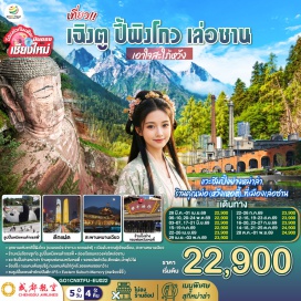 ทัวร์จีน เฉิงตู (Chengdu)ㆍอุทยานแห่งชาติปี้ผิงโกว (Bipenggou National Park)ㆍเมืองโบราณตูเจียงเอี้ยน (Dujiangyan Ancient Town)ㆍสะพานหนานเฉียว (Nanqiao Bridge)ㆍร้านหนังสือจงซูเก๋อ (Zhongshuge Bookstore)ㆍจัตุรัสหย่างเทียนวู่ (Yangtianwo Square)ㆍรูปปั้นแพนด้าเซลฟี่ (Selfie Panda Statue)ㆍเล่อซาน (Leshan)ㆍหลวงพ่อโตเล่อซาน (Leshan Giant Buddha)ㆍถนนจางกงเฉียว (Zhanggongqiao Food Street)ㆍวัดต้าฉือ (Daci Temple)ㆍถนนคนเดินชุนซีลู่ (Chunxi Road)ㆍหมีแพนด้ายักษ์ปีนตึก IFS (Chengdu IFS Panda)ㆍEastern Suburban Memory (Eastern Suburban Memory)ㆍตึกแฝดเฉิงตู (Chengdu Twin Towers)ㆍน้ำพุไม้ไผ่ SKP (Chengdu SKP Bamboo Fountain)ㆍซอยกว้างซอยแคบ (Kuanzhai Alley)  #ไม่ลงร้านช้อป #พัก4ดาว