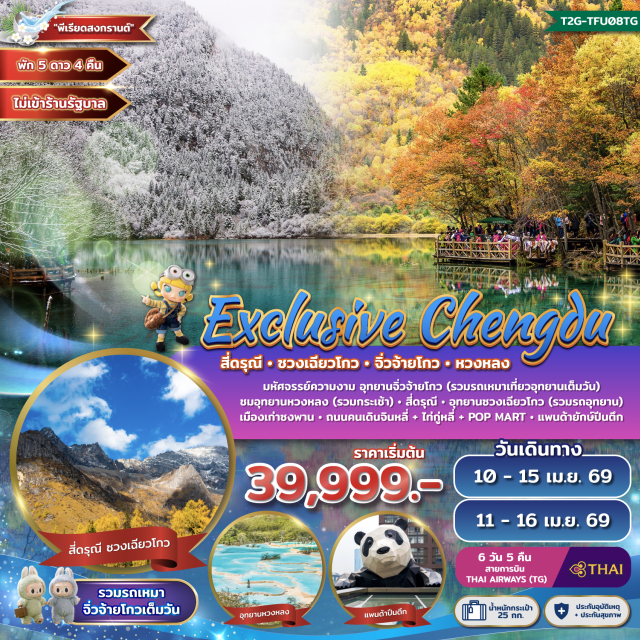 สี่ดรุณี ซวงเฉียวโกว จิ่วจ้ายโกว หวงหลง เฉิงตู (Chengdu)ㆍตูเจียงเยี่ยน (Dujiangyan)ㆍสี่ดรุณี (Mount Siguniang)ㆍอุทยานซวงเฉียวโกว (Shuangqiaogou Valley)ㆍเม่าเซี่ยน (Maoxian)ㆍอุทยานหวงหลง (Huanglong Scenic Area)ㆍจิ่วจ้ายโกว (Jiuzhaigou Valley)ㆍชวนจู่ซื่อ (Chuanzhusi)ㆍเมืองโบราณซงพาน (Songpan Ancient Town)ㆍทะเลสาบเตี๋ยซี (Diexi Lake)ㆍแพนด้ายักษ์ปีนตึก IFS (IFS Panda)ㆍถนนไท่กู๋หลี่ (Taikoo Li)ㆍชุนซีลู่ (Chunxi Road)ㆍPOP MART (POP MART)ㆍถนนคนเดินจินหลี่ (Jinli Ancient Street)

#ไม่ลงร้านช้อป #พัก5ดาว