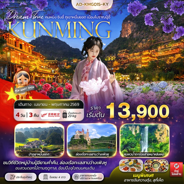 คุนหมิง ซิงอี้ ภูเขาหมื่นยอด หมู่บ้านปู้อี หุบเหวน้ำตกร้อยสาย คุนหมิง (Kunming)ㆍซิงอี้ (Xingyi)ㆍป่าภูเขาหมื่นยอด (Wanfenglin)ㆍทะเลสาบว่างเฟิงหู (Wanfeng Lake)ㆍหมู่บ้านปู้อี (Buyi Village)ㆍหุบเหวน้ำตกร้อยสายหม่าหลิงเหอ (Malinghe Gorge)ㆍถนนคนเดินคุนหมิง (Kunming Pedestrian Street)ㆍประตูม้าทองและไก่มรกต (Golden Horse and Jade Rooster Archway)ㆍPOP MART (POP MART)ㆍสวนต้ากวนโหลว (Daguan Pavilion Park)ㆍJacaranda หรือ ดอกศรีตรัง (Jacaranda)ㆍดอกไฮเดรนเยีย (Hydrangea)

#ไม่ลงร้านช้อป #พัก4ดาว