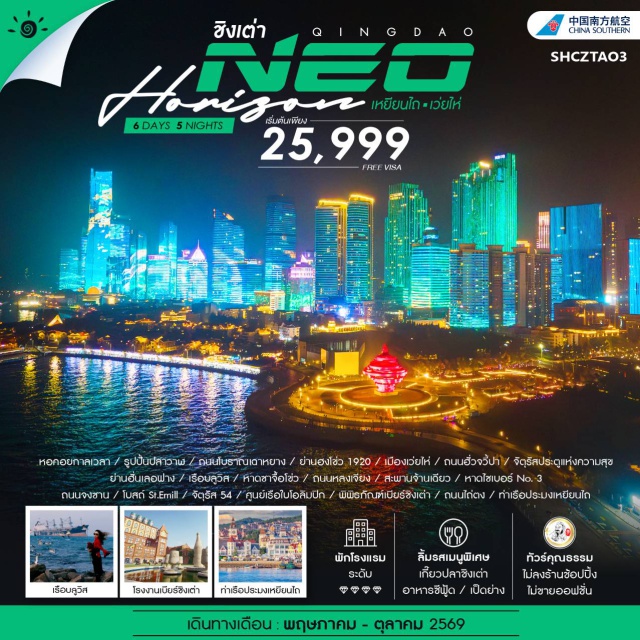 ซิงเต่า เวยไห่ เยียนไถ ซิงเต่า (Qingdao) ㆍ เยียนไถ (Yantai) ㆍ หอคอยกาลเวลา (Time Tower) ㆍ ชายหาดอินซา (Insa Beach) ㆍ รูปปั้นลาวพง (Laopeng Statue) ㆍ ถนนโบราณถานหาว (Tanhaw Ancient Street) ㆍ ย่านซิงเหวียน1920 (Xingyuan 1920 District) ㆍ ท่าเรือประมงเยียนไถ (Yantai Fishing Port) ㆍ เวยไห่ (Weihai) ㆍ ถนนจั่วซิ่ง (Zuoxing Street) ㆍ วัดเจ้าแม่กวนอิมความสุข (Guanyin Happiness Temple) ㆍ ย่านบันเทิงฟาง (Fang Entertainment District) ㆍ เรือบลูวิส (Blue Wis Cruise) ㆍ หาดทรายจินซือ (Jinshe Beach) ㆍ ถนนไห่เต๋อ (Haide Street) ㆍ สะพานจ้านเฉียว (Zhanqiao Pier) ㆍ หาดโซนอร์ NO.3 (Sonor No.3 Beach) ㆍ ถนนจงซาน (Zhongshan Road) ㆍ โบสถ์ St. Emil (St. Emil Church) ㆍ จัตุรัส 54 (May Fourth Square) ㆍ ศูนย์เรือใบโอลิมปิก (Olympic Sailing Center) ㆍ โรงงานเบียร์ซิงเต่า (Tsingtao Brewery) ㆍ ถนนคนเดินไถ่ตง (Taidong Pedestrian Street) ㆍ กวางโจว (Guangzhou)#เที่ยวเต็มไม่มีวันอิสระ#พัก4ดาว#ไม่ลงร้านช้อป