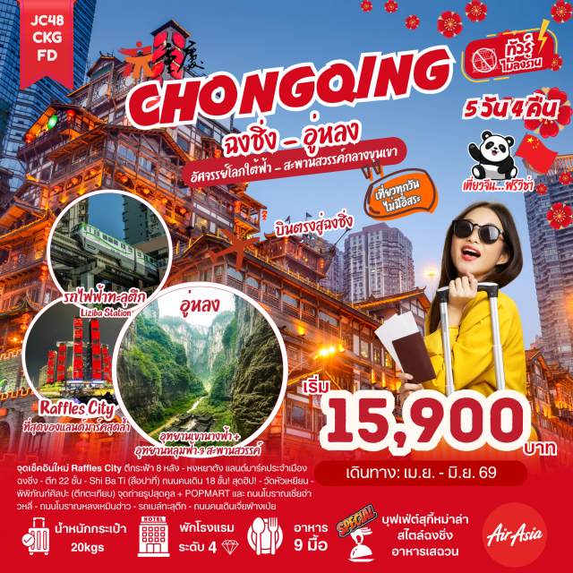 หงหยาต้ง อุทยานเขานางฟ้า หลุมฟ้าสามสะพานสวรรค์ ถนนโบราณหลงเหมินฮ่าว (Longmenhao Ancient Street) ㆍรถเมล์ทะลุตึก (Liziba Station Train Through Building) ㆍถนนคนเดินเจี่ยฟ่างเป่ย (Jiefangbei Pedestrian Street) ㆍตึกคุ๋ยชิง ชั้น 22 (Kuixing Building 22nd Floor) ㆍถนนโบราณสือปาที (Shibati Ancient Street) ㆍวัดหัวเหยียน (Huayan Temple of Chongqing) ㆍพิพิธภัณฑ์ศิลปะ ตึกตะเกียบ (Chongqing Art Museum) ㆍร้าน POPMART (POPMART Store) ㆍหงหยาต้ง (Hongyadong) ㆍอุทยานเขานางฟ้า (Fairy Mountain National Forest Park) ㆍหลุมฟ้าสามสะพานสวรรค์ (Three Natural Bridges) ㆍถนนแปะก๊วย (Ginkgo Avenue) ㆍรถไฟทะลุตึก (Liziba Station) ㆍRaffles Square (Raffles City Chongqing) ㆍตรอกโบราณเซี่ยฮ่าวหลี่ (Xiahaoli Old Street) ㆍตลาดกลางคืนถนนหนานปิน (Nanbin Road Night Market)