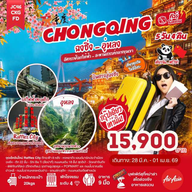 หงหยาต้ง อู่หลง หลุมฟ้าสามสะพานสวรรค์ ฉงชิ่ง (Chongqing)ㆍเจียงเป่ย (Jiangbei)ㆍถนนโบราณหลงเหมินฮ่าว (Longmenhao Ancient Street)ㆍรถเมล์ทะลุตึก (Liziba Station Bus)ㆍถนนคนเดินเจี่ยฟ่างเป่ย (Jiefangbei Pedestrian Street)ㆍรถไฟทะลุตึก (Liziba Monorail)ㆍตึกคุ๋ยชิง (Kuixing Building)ㆍถนนโบราณสือปาที (Shibati Ancient Street)ㆍวัดเหล่าจินต้ง (Laojun Dong Temple)ㆍพิพิธภัณฑ์ศิลปะตึกตะเกียบ (Chopsticks Art Museum)ㆍPOPMART (Popmart Store)ㆍหงหยาต้ง (Hongyadong)ㆍอู่หลง (Wulong)ㆍอุทยานเขานางฟ้า (Fairy Mountain)ㆍหลุมฟ้าสามสะพานสวรรค์ (Three Natural Bridges)ㆍRaffles Square (Raffles City Chongqing)ㆍตรอกโบราณเซี่ยฮ่าวหลี่ (Xiahao Li Old Street)ㆍตลาดกลางคืนถนนหนานปิน (Nanbin Night Market)#พัก4ดาว#เที่ยวเต็มไม่มีวันอิสระ#ไม่ลงร้านช้อป