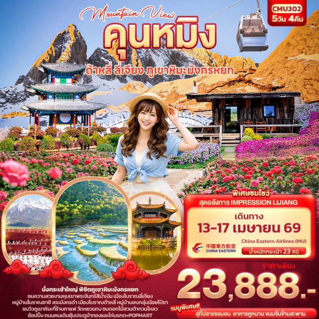 เมืองโบราณลี่เจียง ภูเขาหิมะมังกรหยก เมืองโบราณต้าหลี่ เมืองต้าหลี่ (Dali)ㆍเมืองโบราณต้าหลี่ (Dali Ancient Town)ㆍหมู่บ้านโบราณซาชี (Shaxi Ancient Town)ㆍเมืองลี่เจียง (Lijiang)ㆍร้านยางพารา (Latex Shop)ㆍสระมังกรดำ (Black Dragon Pool)ㆍเมืองโบราณลี่เจียง (Lijiang Old Town)ㆍภูเขาหิมะมังกรหยก (Jade Dragon Snow Mountain)ㆍโชว์ IMPRESSION LIJIANG (Impression Lijiang Show)ㆍหุบเขาพระจันทร์สีน้ำเงิน ไป๋สุ่ยเหอ (Blue Moon Valley Baishui River)ㆍหมู่บ้านชนกลุ่มน้อยไป๋ซา (Baisha Village)ㆍร้านกาแฟ YUN DI AN (Yun Di An Cafe)ㆍเมืองคุนหมิง (Kunming)ㆍร้านหยก (Jade Shop)ㆍสวนต้ากวนโหลว (Daguan Pavilion Park)ㆍวัดหยวนทง (Yuantong Temple)ㆍร้านบัวหิมะ (Snow Lotus Shop)ㆍซุ้มประตูม้าทองและไก่มรกต+POPMART (Golden Horse and Jade Rooster Archway + POPMART)#เที่ยวเต็มไม่มีวันอิสระ