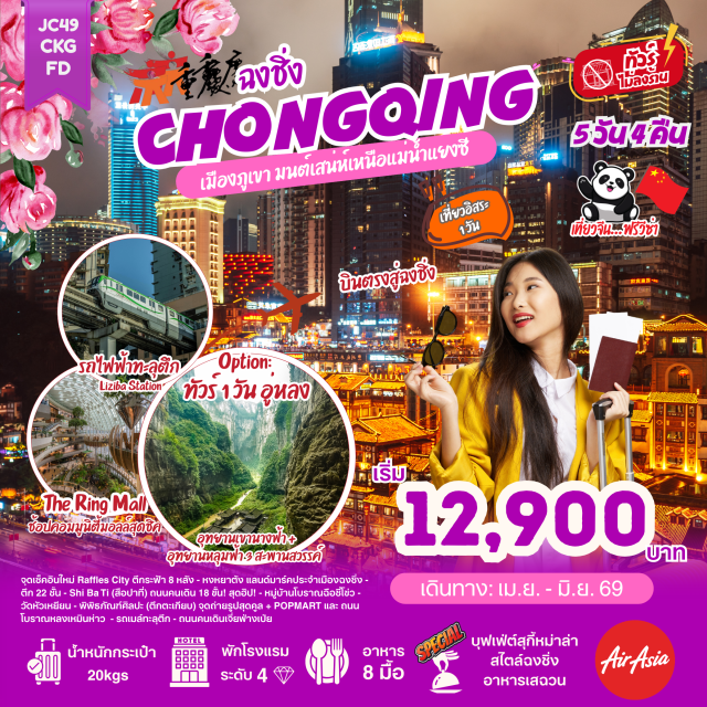 หงหยาต้ง อู่หลง ฉือชี่โข่ว ฉงชิ่ง (Chongqing)ㆍเจียงเป่ย (Jiangbei)ㆍถนนคนเดินเจี่ยฟ่างเป่ย (Jiefangbei Pedestrian Street)ㆍหมู่บ้านโบราณฉือชี่โข่ว (Ciqikou Ancient Town)ㆍถนนแปะก๊วย (Ginkgo Avenue)ㆍรถไฟทะลุตึก (Liziba Monorail)ㆍถนนโบราณหลงเหมินห่าว (Longmenhao Ancient Street)ㆍรถเมล์ทะลุตึก (Liziba Station Bus)ㆍRaffles City (Raffles City Chongqing)ㆍอู่หลง (Wulong)ㆍหลุมฟ้าสามสะพานสวรรค์ (Three Natural Bridges)ㆍอุทยานเขานางฟ้า (Fairy Mountain)ㆍตึกคุ๋ยชิง (Kuixing Building)ㆍวัดหัวเหยียน (Huayan Temple)ㆍพิพิธภัณฑ์ศิลปะตึกตะเกียบ (Chopsticks Art Museum)ㆍPOPMART (Popmart Store)ㆍหงหยาต้ง (Hongyadong)#มีวันอิสระ#ไม่ลงร้านช้อป#พัก4ดาว