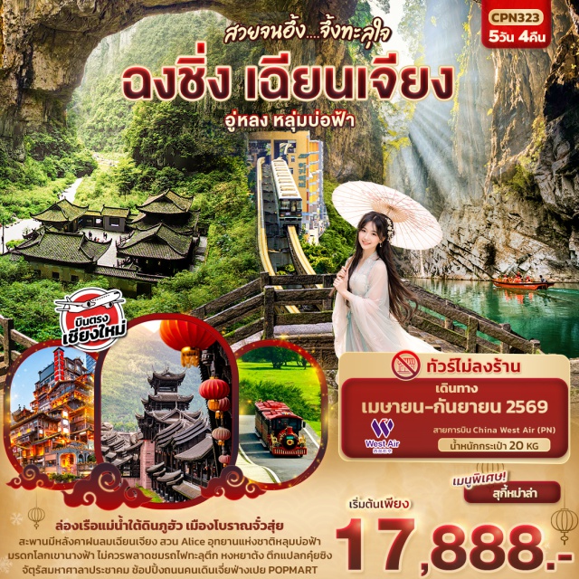 บินตรงเชียงใหม่ อู่หลง หงหยาต้ง ฉงชิ่ง ฉงชิ่ง (Chongqing)ㆍสวนสาธารณะฉงชิ่ง เซ็นทรัลพาร์ค (Chongqing Central Park)ㆍเฉียนเจียง (Qianjiang)ㆍสวน Alice (Alice Park)ㆍแม่น้ำใต้ดินภูฮัว (Puhua Underground River)ㆍเมืองโบราณจั่วสุย (Zhuoshui Ancient Town)ㆍสะพานมีหลังคาฝนลมเฉียนเจียง (Qianjiang Wind and Rain Bridge)ㆍอู่หลง (Wulong)ㆍหลุมบ่อฟ้าและสะพานสวรรค์ (Three Natural Bridges)ㆍระเบียงแก้วกระจก (Glass Skywalk)ㆍเขานางฟ้า (Fairy Mountain)ㆍรถไฟทะลุตึก (Liziba Monorail)ㆍจัตุรัสมหาศาลาประชาคม (People’s Great Hall Square)ㆍตึกคุ๋ยซิง (Kuixing Building)ㆍถนนคนเดินเจี้ยฟ่างเปย (Jiefangbei Pedestrian Street)ㆍPOPMART (Popmart Store)ㆍหงหยาต้ง (Hongyadong)#เที่ยวเต็มไม่มีวันอิสระ#ไม่ลงร้านช้อป#พัก4ดาว