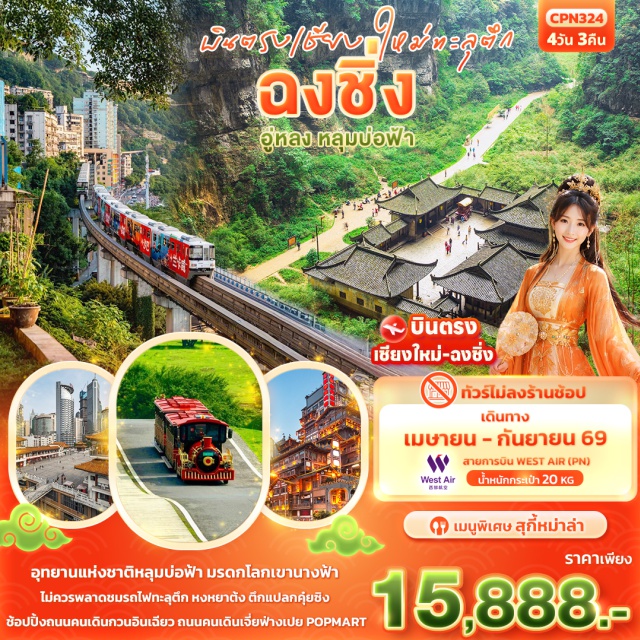 บินตรงเชียงใหม่ อู่หลง หงหยาต้ง ฉงชิ่ง ฉงชิ่ง (Chongqing)ㆍถนนคนเดินกวนอินเฉียว (Guanyinqiao Pedestrian Street)ㆍอู่หลง (Wulong)ㆍหลุมบ่อฟ้าและสะพานสวรรค์ (Three Natural Bridges)ㆍระเบียงแก้วกระจก (Glass Skywalk)ㆍเขานางฟ้า (Fairy Mountain)ㆍรถไฟทะลุตึก (Liziba Monorail)ㆍตึกคุ๋ยซิง (Kuixing Building)ㆍถนนคนเดินเจี้ยฟ่างเปย (Jiefangbei Pedestrian Street)ㆍPOPMART (Popmart Store)ㆍหงหยาต้ง (Hongyadong)#พัก4ดาว#ไม่ลงร้านช้อป#เที่ยวเต็มไม่มีวันอิสระ