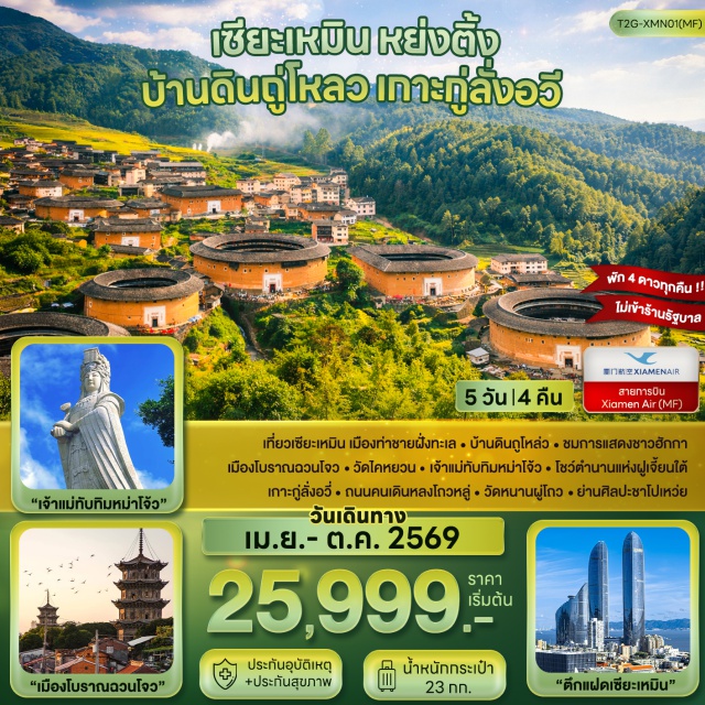 กู่ลั่งอวี่ ถู่โหลว วัดไคหยวน ถนนคนเดินจงซาน (Zhongshan Road Pedestrian Street)ㆍเซียะเหมิน (Xiamen)ㆍเมืองหย่งติ้ง (Yongding)ㆍบ้านดินโบราณเกาเป่ยถู่โหลว (Gaobei Tulou)ㆍฉวนโจว (Quanzhou)ㆍเมืองโบราณฉวนโจว (Quanzhou Ancient Town)ㆍวัดไคหยวน (Kaiyuan Temple)ㆍถนนซีเจีย (West Street)ㆍสะพานลั่วหยาง (Luoyang Bridge)ㆍเมืองผู่เถียน (Putian)ㆍเกาะเหมยโจว (Meizhou Island)ㆍวัดเจ้าแม่ทับทิม (Mazu Temple)ㆍเกาะกู่ลั่งอวี่ (Gulangyu Island)ㆍถนนคนเดินหลงโถวลู่ (Longtou Road Pedestrian Street)ㆍตึกแฝดเซียะเหมิน (Xiamen Twin Towers)ㆍวัดหนานผู่โถว (Nanputuo Temple)ㆍท่าเรือเก่าชาโปเหว่ย (Shapowei Art Zone)#เที่ยวเต็มไม่มีวันอิสระ#ไม่ลงร้านช้อป#พัก4ดาว