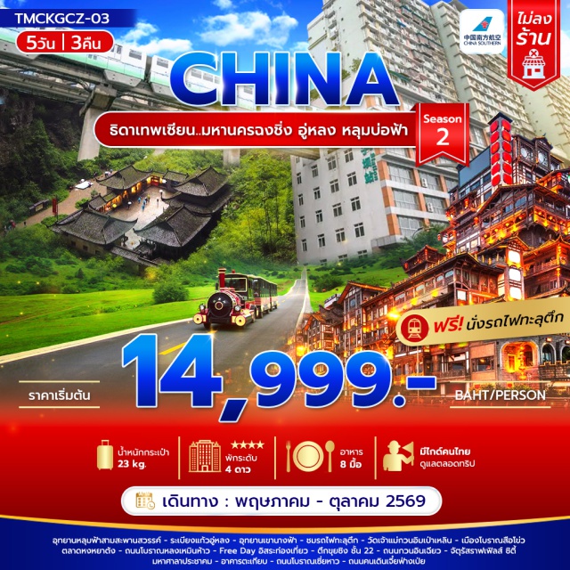 อู่หลง หงหยาต้ง รถไฟทะลุตึก เมืองฉงชิ่ง (Chongqing)ㆍเมืองอู่หลง (Wulong)ㆍอุทยานหลุมฟ้าสามสะพานสวรรค์ (Three Natural Bridges)ㆍระเบียงแก้วอู่หลง (Wulong Glass Skywalk)ㆍอุทยานเขานางฟ้า (Fairy Mountain National Forest Park)ㆍรถไฟทะลุตึก (Liziba Light Rail)ㆍวัดเจ้าแม่กวนอิมเป่าเหลิน (Baolun Guanyin Temple)ㆍเมืองโบราณสือโข่ว (Ciqikou Ancient Town)ㆍตลาดหงหยาต้ง (Hongyadong)ㆍถนนโบราณหลงเหมินห้าว (Longmenhao Old Street)ㆍตึกขุยซิง (Kuixing Building)ㆍถนนกวนอินเฉียว (Guanyinqiao Pedestrian Street)ㆍจัตุรัสราฟเฟิลส์ ซิตี้ ฉงชิ่ง (Raffles City Chongqing)ㆍมหาศาลาประชาคม (Great Hall of the People)ㆍอาคารตะเกียบ (Chopsticks Building)ㆍถนนโบราณเซี่ยหาว (Xiahao Old Street)ㆍถนนคนเดินเจี๋ยฟ่างเป่ย (Jiefangbei Pedestrian Street)#มีวันอิสระ#พัก4ดาว#ไม่ลงร้านช้อป