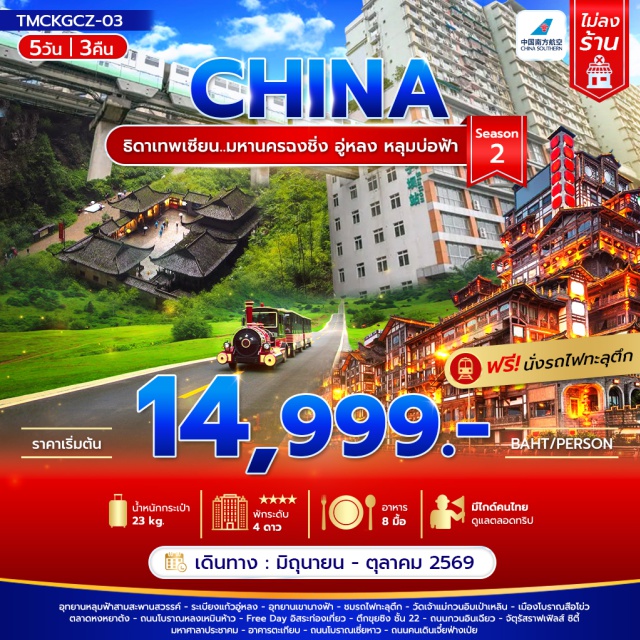 Click หรือ Scan QR เพื่อดูรายละเอียด 	คลิก เพื่อดูรายละเอียด ประกันการเดินทาง - เมืองฉงชิ่ง (Chongqing)ㆍเมืองอู่หลง (Wulong)ㆍอุทยานหลุมฟ้าสามสะพานสวรรค์ (Three Natural Bridges)ㆍระเบียงแก้วอู่หลง (Wulong Glass Skywalk)ㆍอุทยานเขานางฟ้า (Fairy Mountain National Forest Park)ㆍรถไฟทะลุตึก (Liziba Light Rail)ㆍวัดเจ้าแม่กวนอิมเป่าเหลิน (Baolun Guanyin Temple)ㆍเมืองโบราณสือโข่ว (Ciqikou Ancient Town)ㆍตลาดหงหยาต้ง (Hongyadong)ㆍถนนโบราณหลงเหมินห้าว (Longmenhao Old Street)ㆍตึกขุยซิง (Kuixing Building)ㆍถนนกวนอินเฉียว (Guanyinqiao Pedestrian Street)ㆍจัตุรัสราฟเฟิลส์ ซิตี้ ฉงชิ่ง (Raffles City Chongqing)ㆍมหาศาลาประชาคม (Great Hall of the People)ㆍอาคารตะเกียบ (Chopsticks Building)ㆍถนนโบราณเซี่ยหาว (Xiahao Old Street)ㆍถนนคนเดินเจี๋ยฟ่างเป่ย (Jiefangbei Pedestrian Street)#มีวันอิสระ#พัก4ดาว#ไม่ลงร้านช้อป