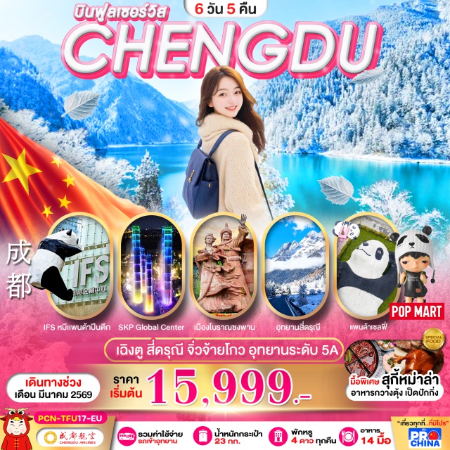 จิ่วจ้ายโกว เฉิงตู ภูเขาสี่ดรุณี อุทยานจิ่วจ้ายโกว (Jiuzhaigou National Park) ㆍ ภูเขาสี่ดรุณี (Mount Siguniang) ㆍ ศูนย์อนุรักษ์หมีแพนด้า (Chengdu Panda Base) ㆍ อุทยานหุบเขาชวงเฉียวโกว (Shuangqiaogou Valley) ㆍ เมืองโบราณซงพาน (Songpan Ancient Town) #เที่ยวเต็มไม่มีวันอิสระ