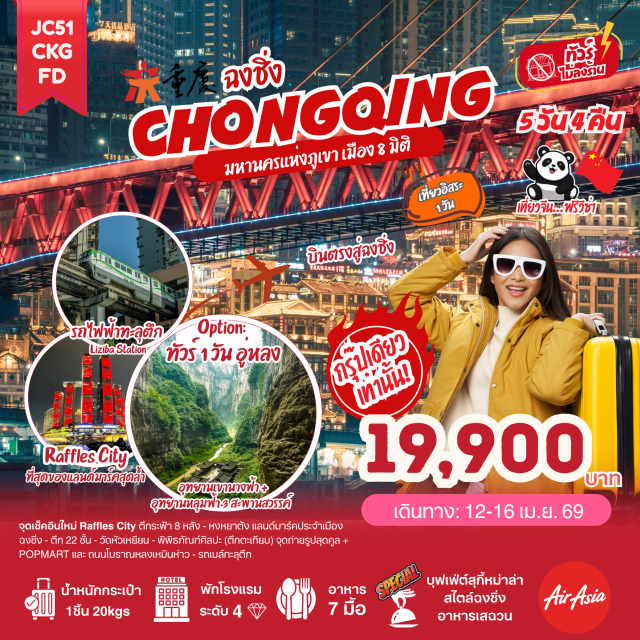 ฉงชิ่ง หงหยาต้ง อู่หลง รถไฟทะลุตึก (Liziba Station Train) ㆍ หงหยาต้ง (Hongyadong) ㆍ อู่หลง หลุมฟ้าสามสะพานสวรรค์ (Wulong Three Natural Bridges) ㆍ อุทยานเขานางฟ้า (Fairy Mountain) ㆍ Raffles City ฉงชิ่ง (Raffles City Chongqing) #มีวันอิสระ