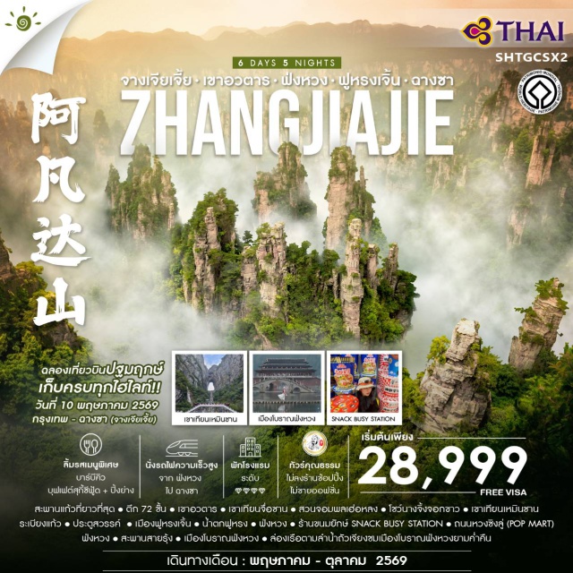 จางเจียเจี้ย เขาเทียนเหมินซาน ฟ่งหวง ฉางชา (Changsha)ㆍจางเจียเจี้ย (Zhangjiajie)ㆍสะพานแก้วจางเจียเจี้ย (Zhangjiajie Glass Bridge)ㆍบอลลูนเทียม (Hot Air Balloon Experience)ㆍภาพวาดทราย (Sand Painting Show)ㆍตึก 72 ชั้น (72 Strange Buildings)ㆍเขาอวตาร (Avatar Hallelujah Mountain)ㆍเขาเทียนจื่อซาน (Tianzi Mountain)ㆍสวนจอมพลฮ่อหลง (He Long Park)ㆍโชว์นางจิ้งจอกขาว (White Fox Show)ㆍเขาเทียนเหมินซาน (Tianmen Mountain)ㆍระเบียงแก้ว (Glass Skywalk)ㆍประตูสวรรค์ (Heaven’s Gate)ㆍเมืองฟูหรงเจิ้น (Furong Town)ㆍน้ำตกฟูหรง (Furong Waterfall)ㆍฟ่งหวง (Fenghuang Ancient Town)ㆍสะพานสายรุ้ง (Rainbow Bridge Fenghuang)ㆍล่องเรือแม่น้ำถัวเจียง (Tuojiang River Cruise)ㆍเหวินเหอโหย่ว (Wenheyou)ㆍร้านขนมยักษ์ Snack Busy Station (Snack Busy Station)ㆍถนนหวงซิ่งลู่ (Huangxing Road)#ไม่ลงร้านช้อป#พัก4ดาว#เที่ยวเต็มไม่มีวันอิสระ