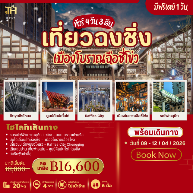 ฉือชี่โข่ว เจี่ยฟางเป่ย หงหยาต้ง รถไฟฟ้าเบาทะลุตึก Liziba (Liziba Light Rail Through Building)ㆍถนนโบราณต้านจือ (Danzishi Old Street)ㆍบันไดเลื่อนยักษ์ฉงชิ่ง (Crown Escalator)ㆍเมืองโบราณฉือชี่โข่ว (Ciqikou Ancient Town)ㆍตึกขุยซิงโหลว (Kuixinglou Building)ㆍRaffles City Chongqing (Raffles City Chongqing)ㆍจุดบรรจบสองแม่น้ำ (Two Rivers Confluence)ㆍย่านเจี่ยฟางเป่ย (Jiefangbei Pedestrian Street)ㆍศูนย์ศิลปะกั๋วไท่ฉงชิ่ง (Guotai Arts Center Chongqing)ㆍสตรีทฟู้ดปาอี้ลู่ (Bayi Food Street)#มีวันอิสระ#ไม่ลงร้านช้อป#พัก4ดาว