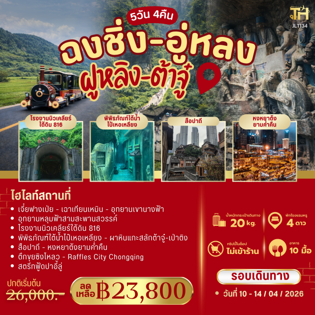 หงหยาต้ง เจี๋ยฟางเป่ย อู่หลง เจี๋ยฟางเป่ย (Jiefangbei)ㆍเฉาเทียนเหมิน (Chaotianmen)ㆍอุทยานเขานางฟ้า (Xiannüshan National Forest Park)ㆍอุทยานอู่หลง 3 สะพานสวรรค์ (Wulong Karst Three Natural Bridges)ㆍโรงงานนิวเคลียร์ใต้ดิน 816 (816 Nuclear Military Plant)ㆍพิพิธภัณฑ์ใต้น้ำไป๋เหอเหลียง (Baiheliang Underwater Museum)ㆍผาหินแกะสลักต้าจู๋-เป่าติง (Dazu Rock Carvings Baoding)ㆍสือปาถี (Shibati)ㆍหงหยาต้ง (Hongyadong)ㆍตึกขุยซิงโหลว (Kuixinglou)ㆍRaffles City Chongqing (Raffles City Chongqing)ㆍจุดชมวิว สองแม่น้ำบรรจบกัน (Two Rivers Confluence Viewpoint)ㆍถนนสตรีทฟู้ดปาอี้ลู่ (Bayi Road Food Street)#พัก4ดาว#ไม่ลงร้านช้อป#เที่ยวเต็มไม่มีวันอิสระ