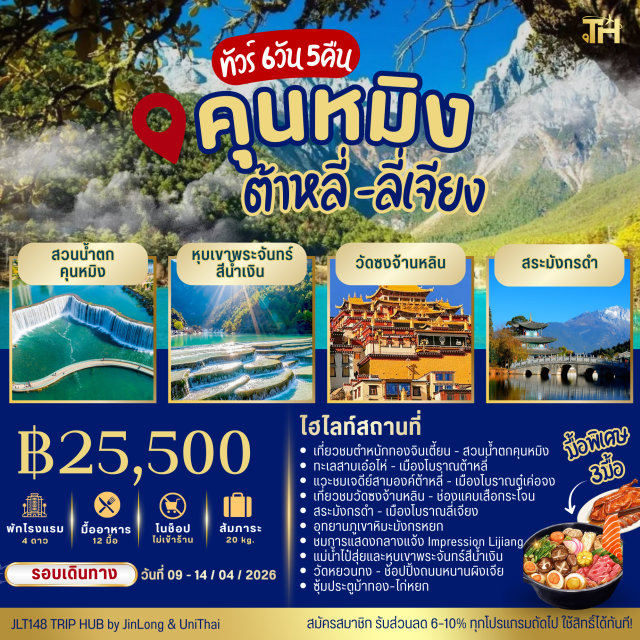 คุนหมิง ต้าหลี่ ลี่เจียง ตำหนักทองจินเตี้ยน (Jindian Scenic Area)ㆍสวนน้ำตกคุนหมิง (Kunming Waterfall Park)ㆍเมืองต้าหลี่ (Dali)ㆍโค้ง S ทะเลสาบเอ๋อไห่ (Erhai Lake S Bend)ㆍเมืองโบราณต้าหลี่ (Dali Ancient Town)ㆍเจดีย์สามองค์ต้าหลี่ (Three Pagodas of Dali)ㆍเมืองโบราณ แชงกรีล่า (Shangri-La Old Town)ㆍเมืองโบราณตู๋เค่อจง (Dukezong Ancient Town)ㆍวัดซงจ้านหลิน (Songzanlin Monastery)ㆍช่องแคบเสือกระโจน (Tiger Leaping Gorge)ㆍเมืองลี่เจียง (Lijiang)ㆍสระมังกรดำ (Black Dragon Pool)ㆍเมืองโบราณลี่เจียง (Lijiang Old Town)ㆍอุทยานภูเขาหิมะมังกรหยก (Jade Dragon Snow Mountain)ㆍImpression Lijiang (Impression Lijiang Show)ㆍแม่น้ำไป๋สุ่ย (Baishui River)ㆍหุบเขาพระจันทร์สีน้ำเงิน (Blue Moon Valley)ㆍวัดหยวนทง (Yuantong Temple)ㆍถนนหนานผิงเจีย (Nanping Street)ㆍซุ้มประตูม้าทอง–ไก่หยก (Golden Horse and Jade Rooster Archway)#ไม่ลงร้านช้อป#พัก4ดาว#เที่ยวเต็มไม่มีวันอิสระ